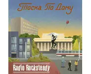 Radi Rocksteady - Тоска По Дому